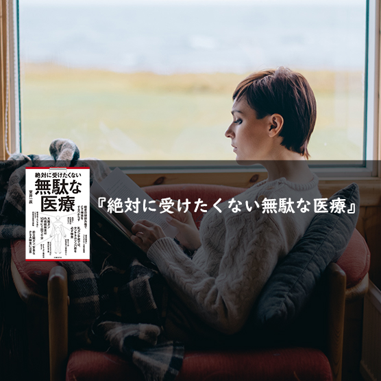 絶対に受けたくない無駄な医療
