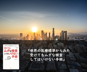 世界の医療標準からみた受けてもムダな検査してはいけない手術